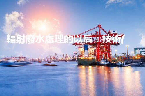輻射廢水處理的以后：技術(shù)突破與環(huán)境保護(hù)？